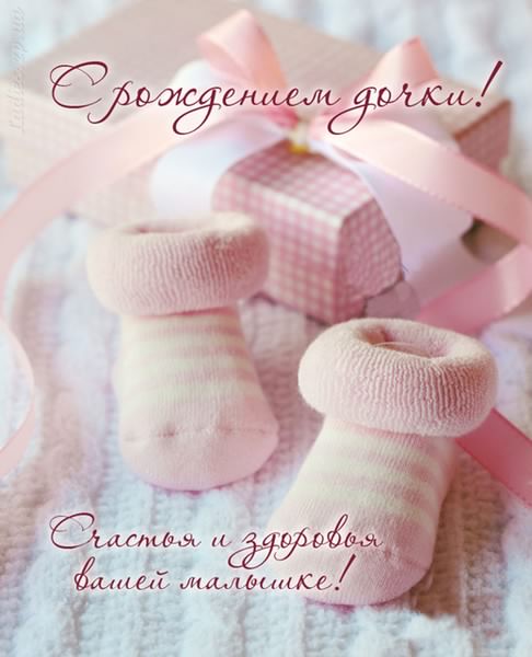 ткрытки с рождением доченьки. поздравляю с рождением дочери.