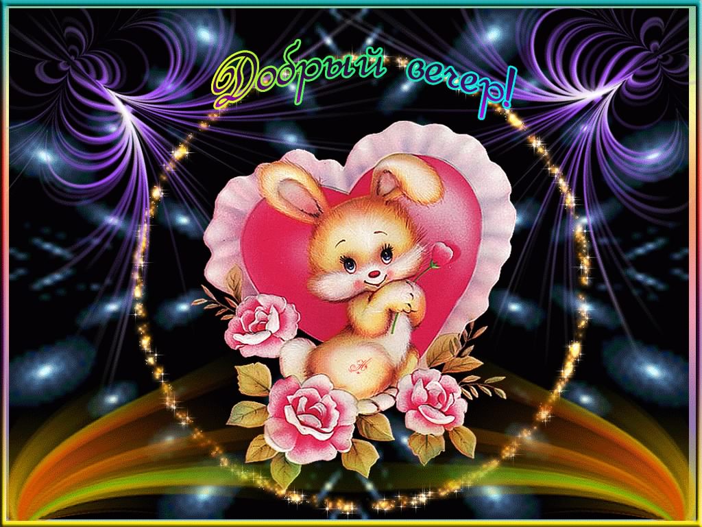 добрый вечер. приятного вечера. доброго вам вечера. хорошего вечера. приятного летнего вечера. отдыхайте с удовольствием .хорошего вечера, приятного общения