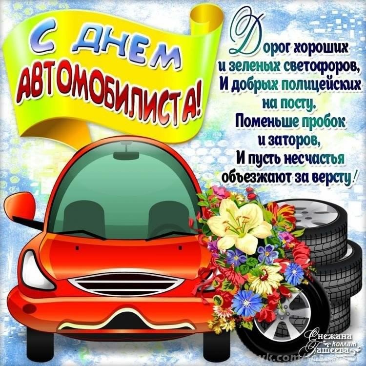 день автомобилиста. с праздником день автомобилиста. 