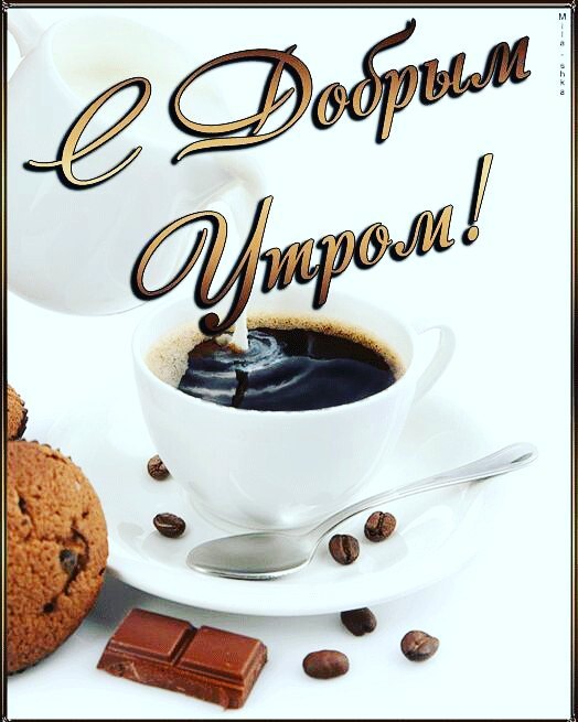 доброе утро. открытки с добрым утром. с добрым утром. желаю доброго утра