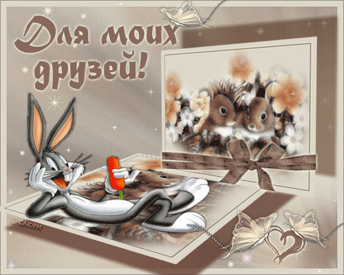 скачать открытки для друзей, приятные слова для друзей, спасибо друзья, 