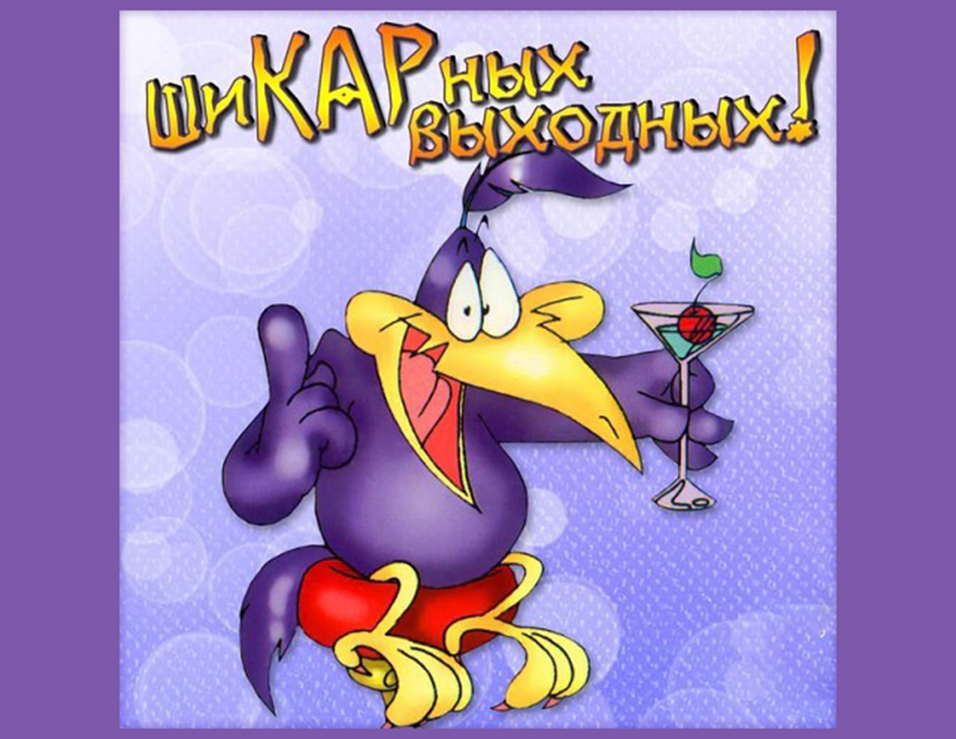 Приятных выходных