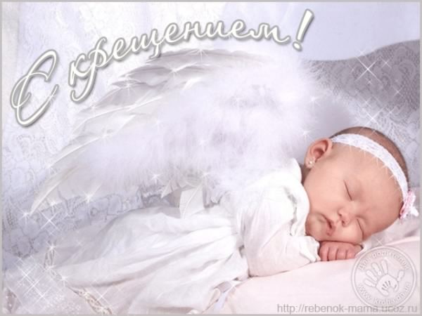 открытки с крещением ребенка. поздравляю с крещением  малыша