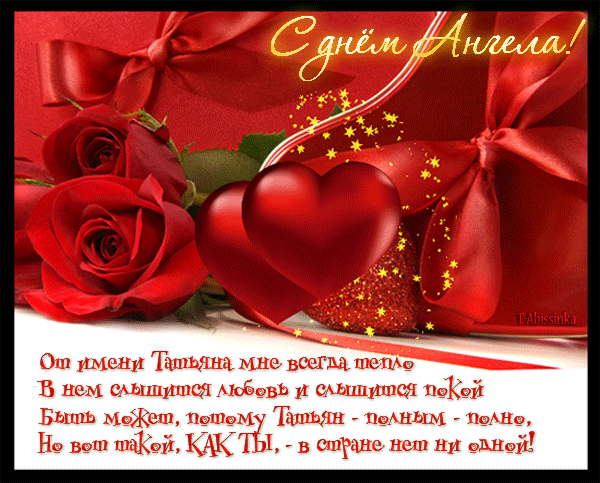 Татьянин день. с днем Татьяны. открытки ко дню Татьяны. поздравления на день ...