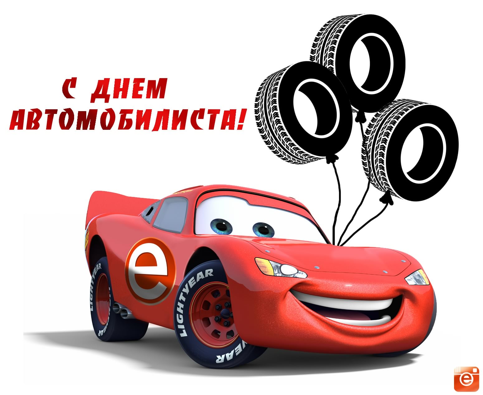 день автомобилиста. с праздником день автомобилиста. 