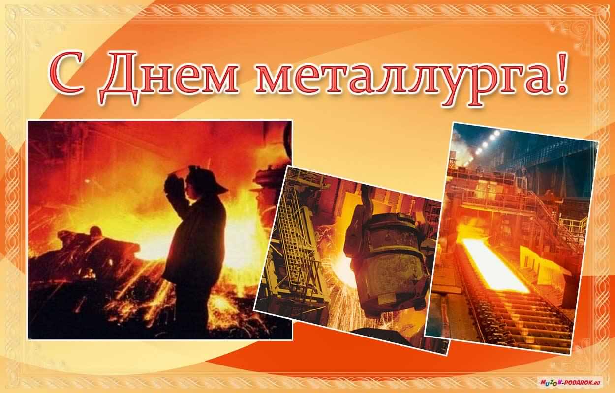 день металлурга. с днем металлурга. поздравляю с днем металлурга