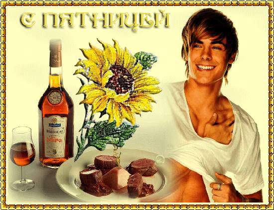 Открытки про пятницу