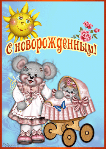 с новорожденным. поздравляю с рождением малыша==description=скачать открытки ...