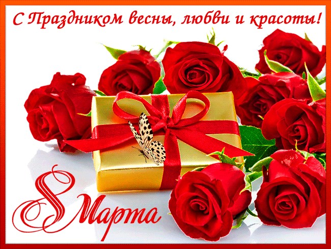 Открытки открытки к 8 марта. поздравления с 8 марта. пожелания на международный женский день открытки к 8 марта. поздравления с 8 марта. пожелания на международный женский день. цветы. подарки. 8 марта. букет. женский день 8 марта. праздник. тюльпаны. розы