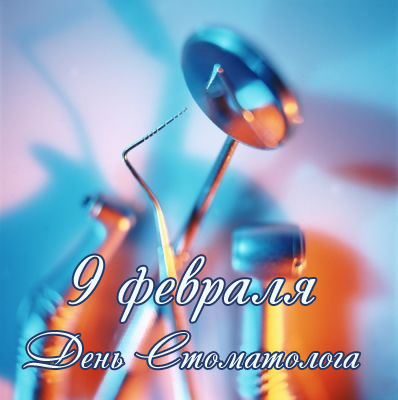Открытки на международный день стоматолога