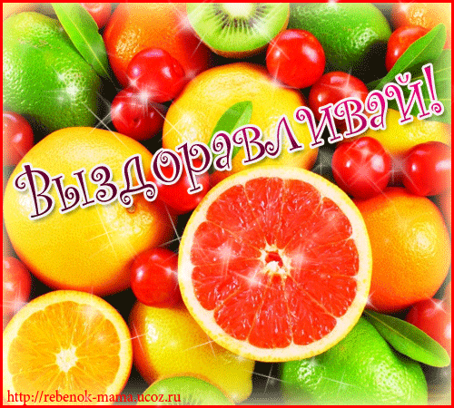 выздоравливай. желаю скорейшего выздоровления. не болей