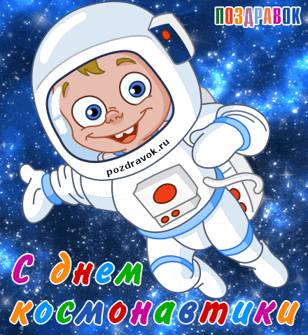 день космонавтики. с днем космонавтики. открытки к празднику день космонавтик...
