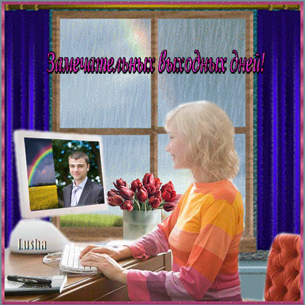 Приятных выходных