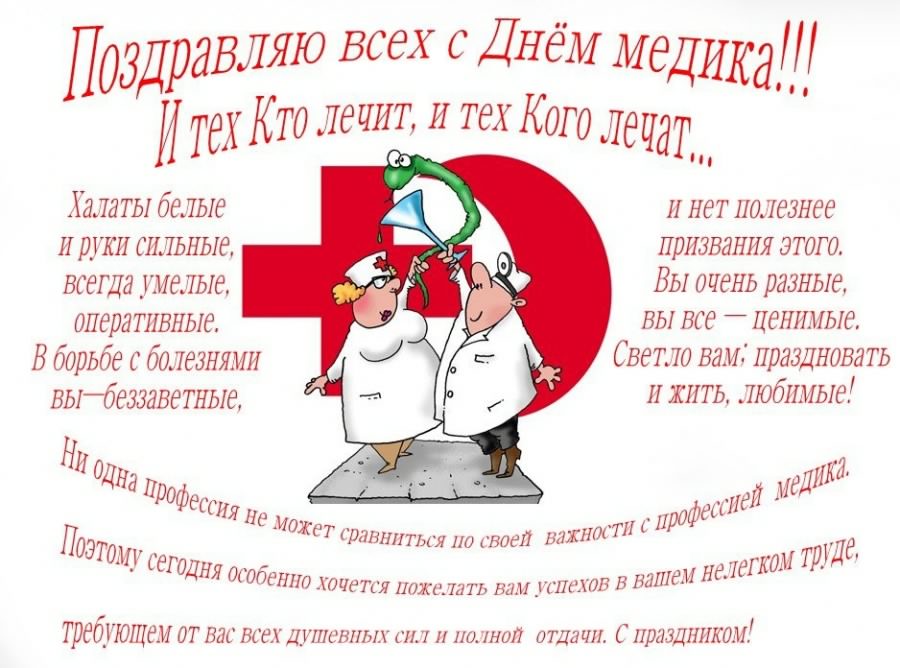 день медика. с днем медика. поздравляю с днем медицинского работника