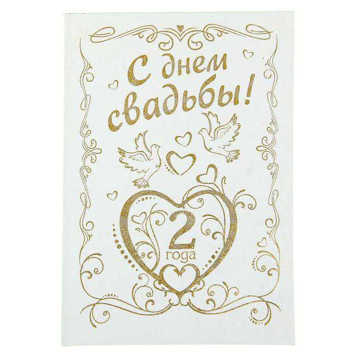 бумажная свадьба. поздравления с бумажной свадьбой. 