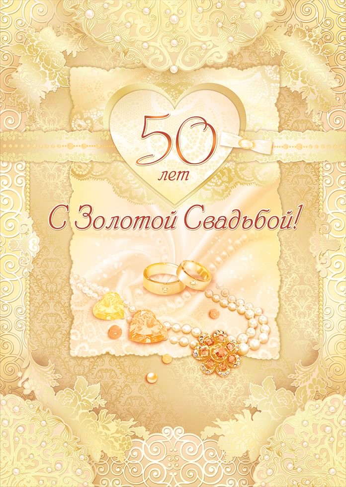 открытки на 50 лет свадьбы. золотая свадьба. поздравления с золотой свадьбой.