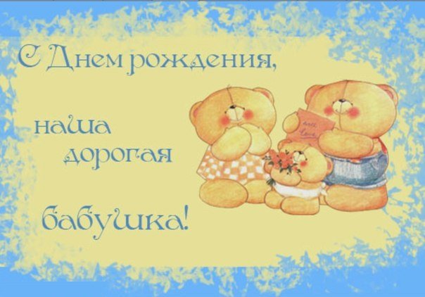 С днем рождения бабушка