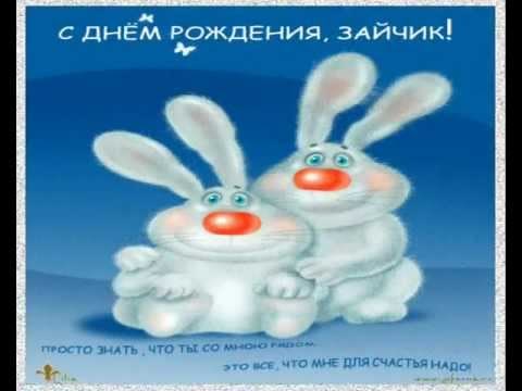 с днем рождения, любимый