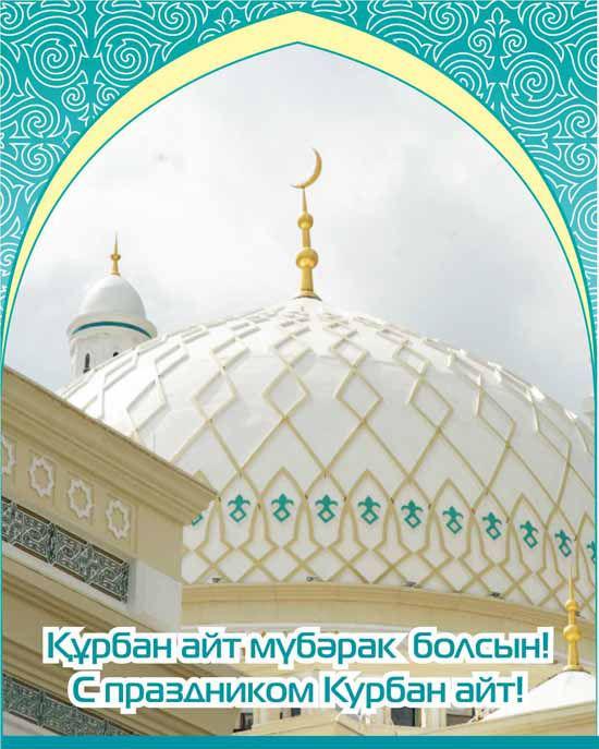 Открытки Государственные Праздники Курбан Айт.