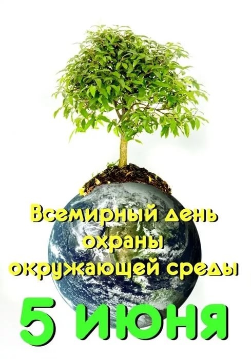 день эколога. открытки к празднику