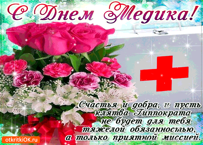 день медика. с днем медика. поздравляю с днем медицинского работника