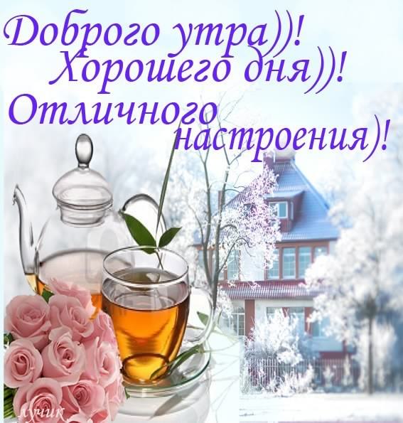 доброе утро. открытки с добрым утром. с добрым утром. желаю доброго утра
