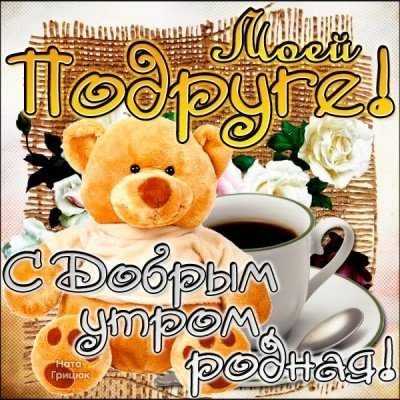 доброе утро. открытки с добрым утром. с добрым утром. желаю доброго утра
