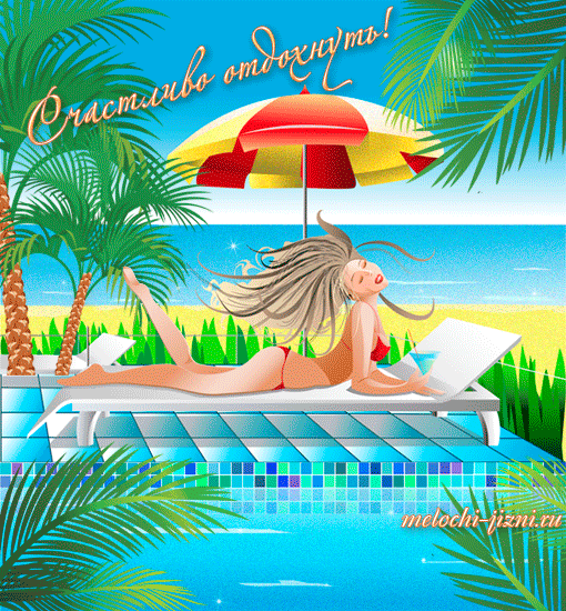 отдохни. удачного отдыха. пришло время отдохнуть. пора расслабиться. приятног...