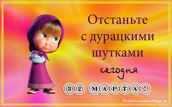 открытки на 1 апреля. приколы на день дурака. поздравления. смех. приколы