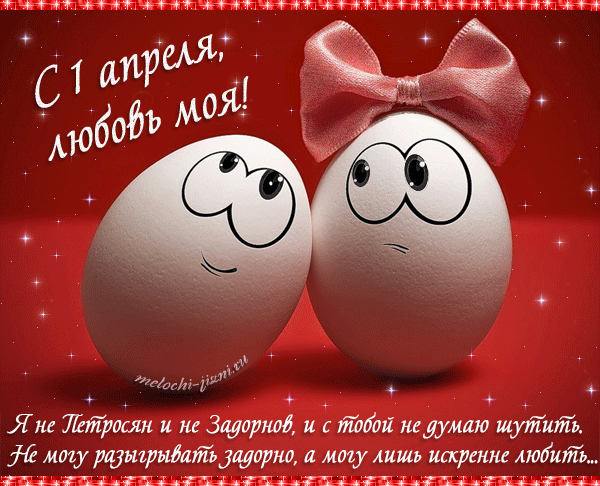 открытки на 1 апреля. приколы на день дурака. поздравления. смех. приколы