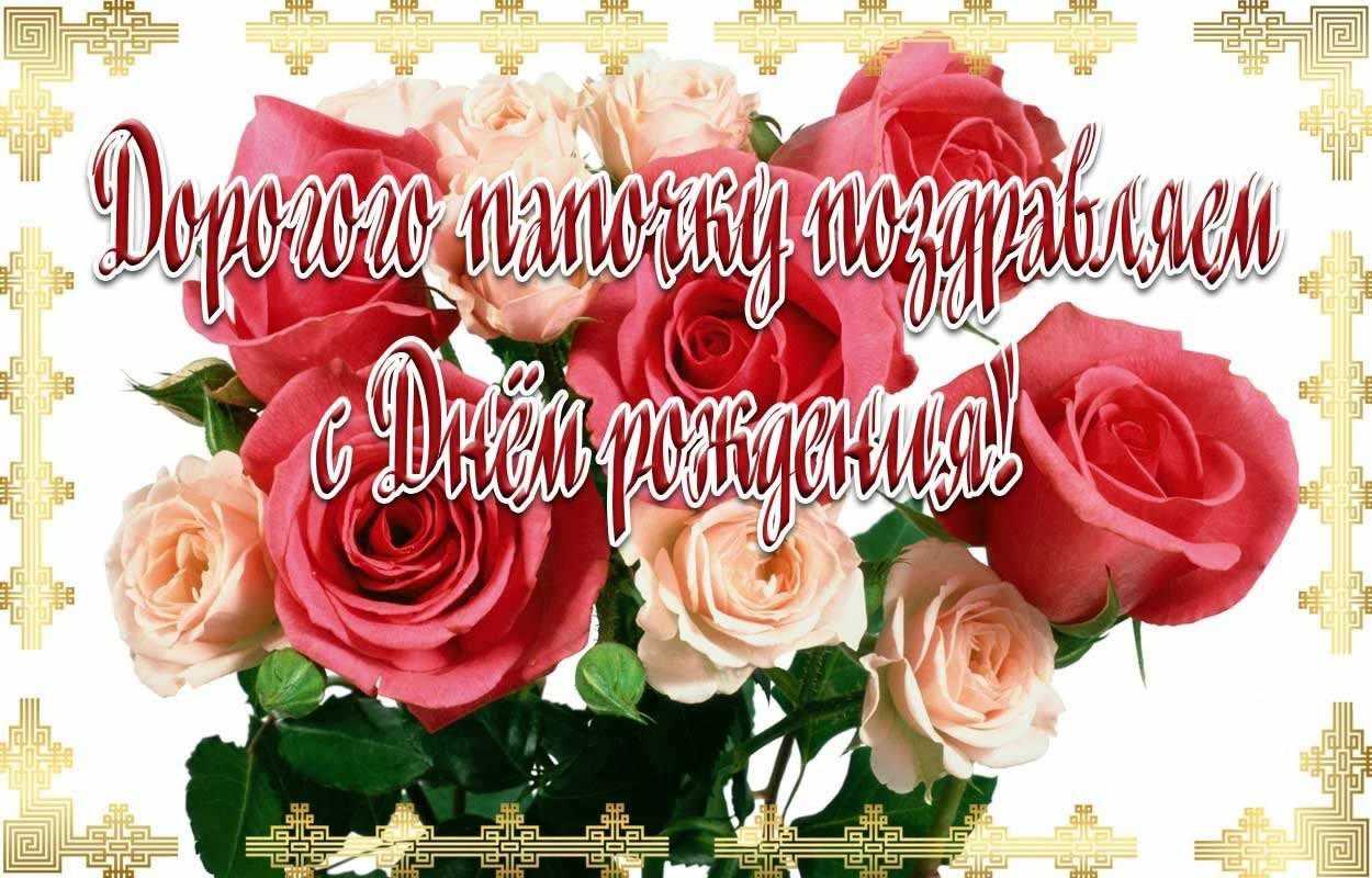 папа, с днем рождения.