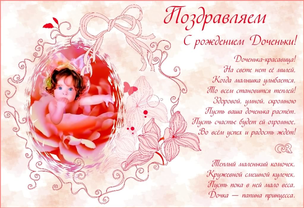 ткрытки с рождением доченьки. поздравляю с рождением дочери.