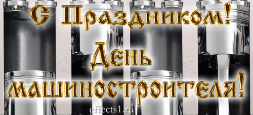 день машиностроителя. с днем машиностроителя. открытки к празднику день машиностроителя. пожелания и поздравления в день машиностроителя. с праздником машиностроителя
