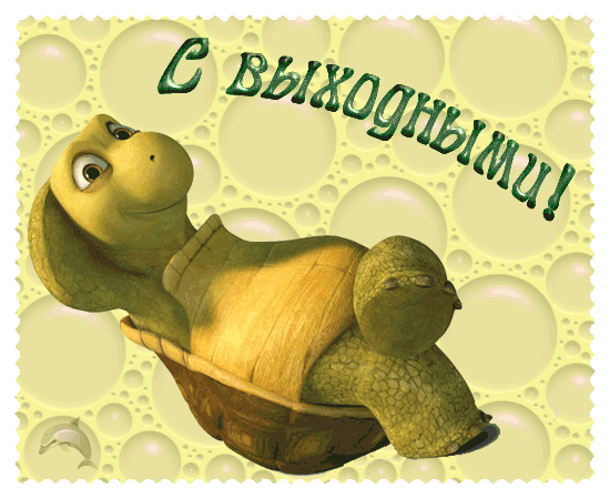 отдохни. удачного отдыха. пришло время отдохнуть. пора расслабиться. приятног...