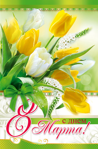 открытки к 8 марта. поздравления с 8 марта. пожелания на международный женски...