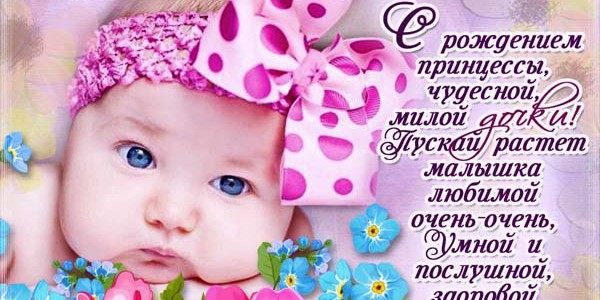 ткрытки с рождением доченьки. поздравляю с рождением дочери.