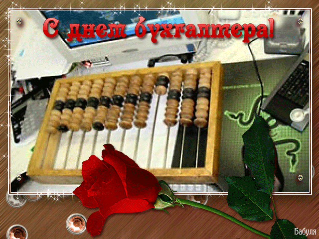 день бухгалтера. с днем бухгалтера. поздравляю с праздником, бухгалтера, поздравления и пожелания с днем бухгалтера. открытки к празднику день бухгалтера,