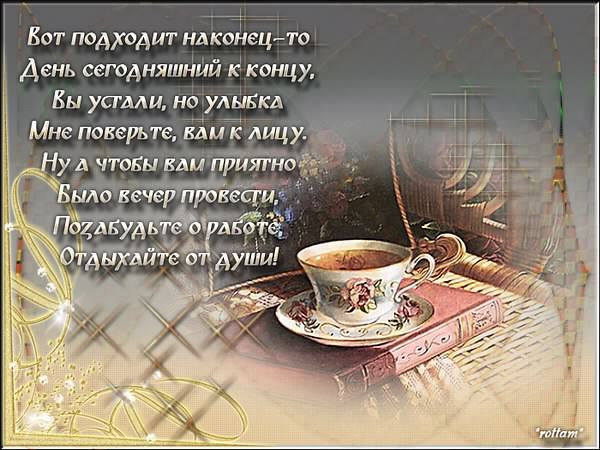 добрый вечер. приятного вечера. доброго вам вечера. хорошего вечера. приятного летнего вечера. отдыхайте с удовольствием .хорошего вечера, приятного общения