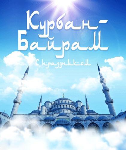 открытки на курбан айт. поздравления с курбан айтом. курбан байрам
