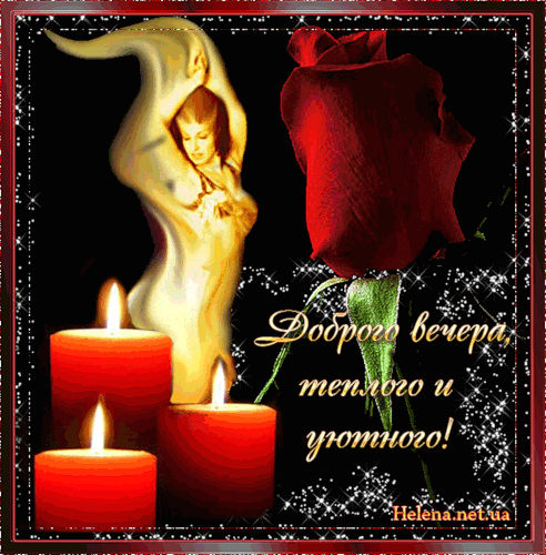 добрый вечер. приятного вечера. доброго вам вечера. хорошего вечера. приятног...