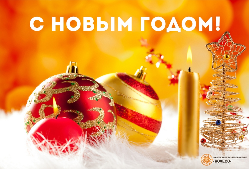 новый год. поздравления с новым годом. с наступающим новым годом