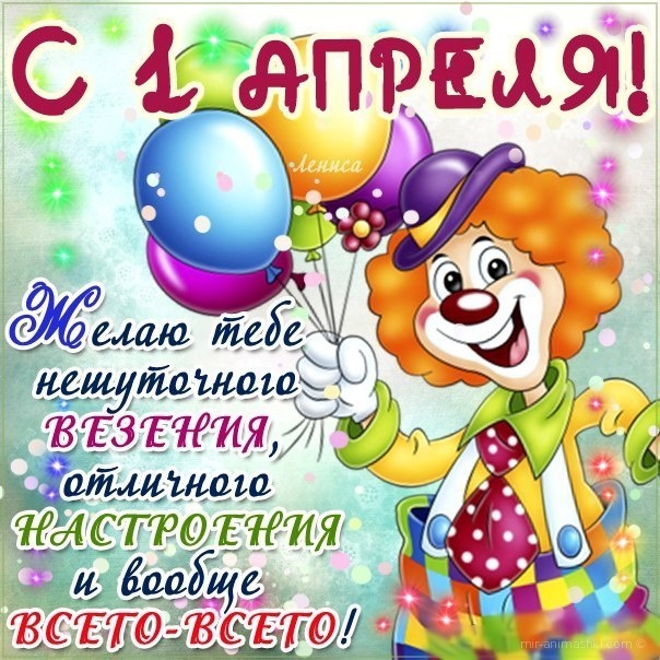 открытки на 1 апреля. приколы на день дурака. поздравления. смех. приколы