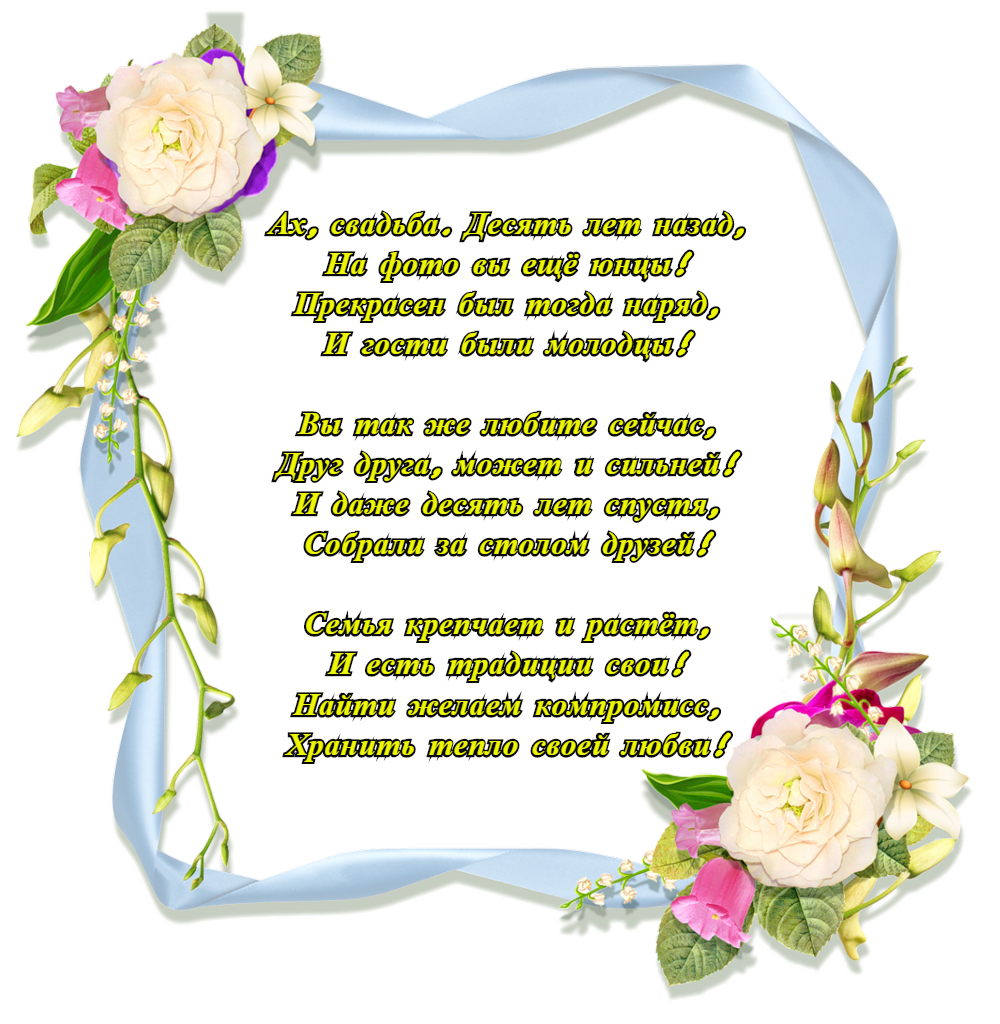 открытки на 10 лет свадьбы. розовая свадьба. поздравления с розовой свадьбой.