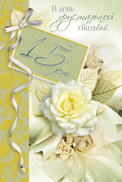 открытки на  15 лет свадьбы. хрустальная свадьба. поздравления с хрустальной ...