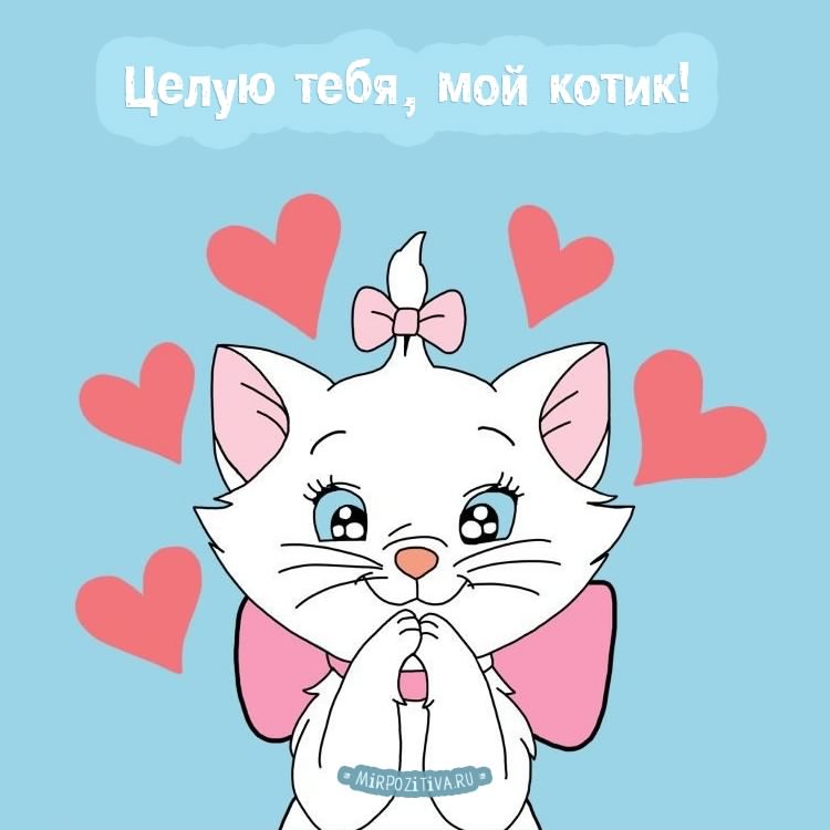 открытки целую, целую много раз