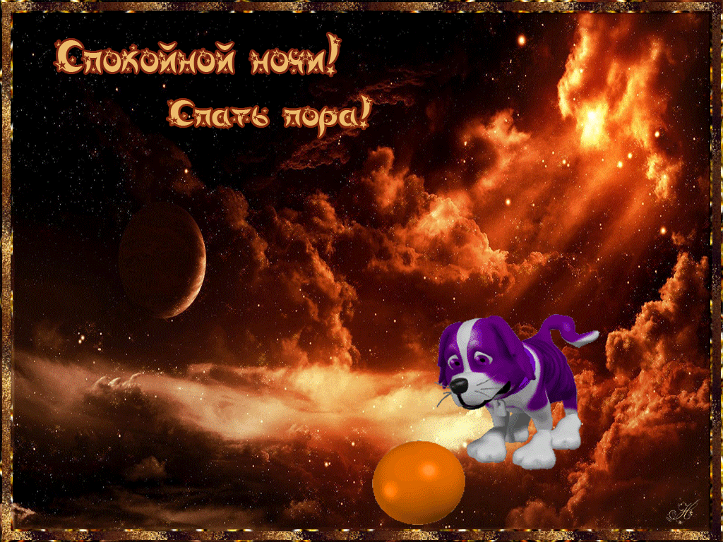 спокойной ночи. открытки с пожеланием спокойной ночи. приятных снов. сладких снов. приятных сновидений. доброй ночи. нежных снов. волшебных снов. спите сладко 