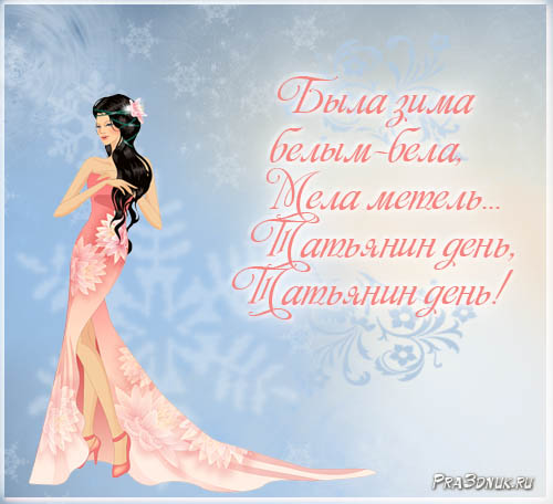 Татьянин день. с днем Татьяны. открытки ко дню Татьяны. поздравления на день ...