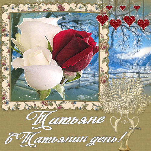 Татьянин день. с днем Татьяны. открытки ко дню Татьяны. поздравления на день ...