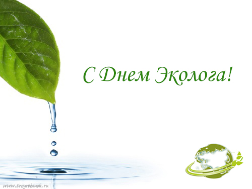день эколога. открытки к празднику