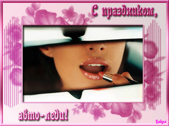 день автомобилиста. с праздником день автомобилиста. 